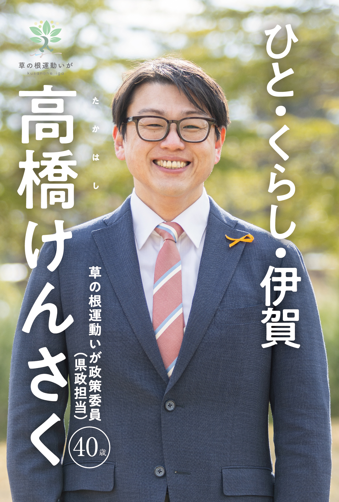 ひと・くらし・伊賀
高橋 健作 草の根運動いが政策委員(県政担当)40歳